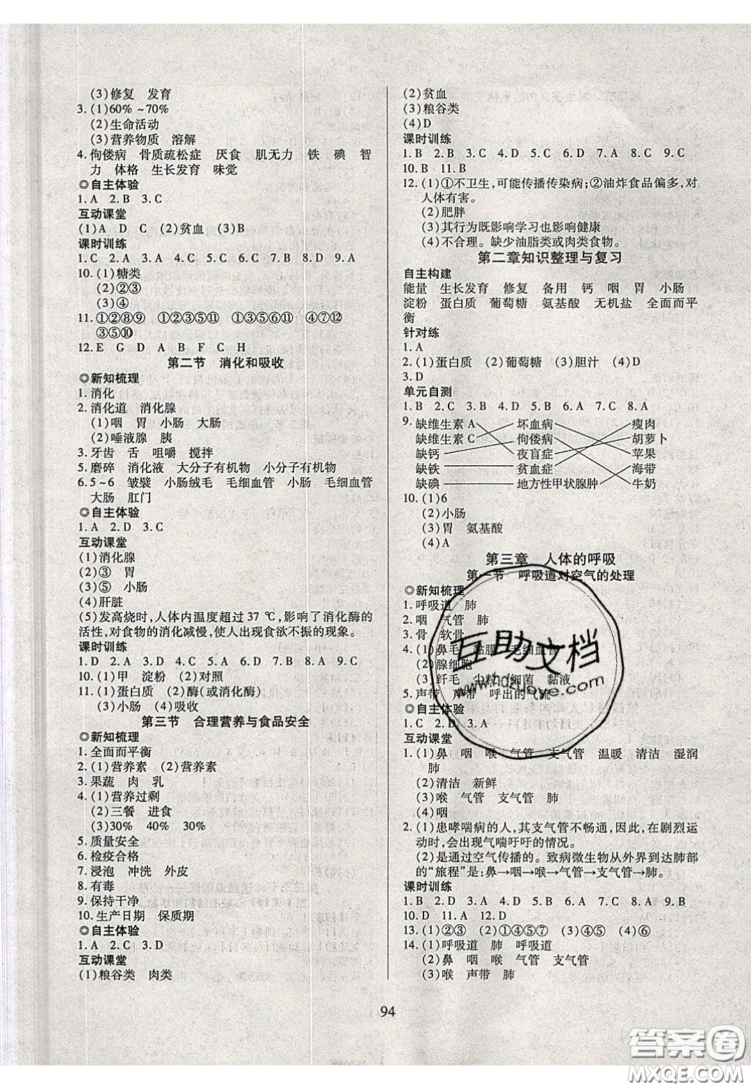 2020年有效課堂課時(shí)導(dǎo)學(xué)案七年級(jí)下冊(cè)生物人教版參考答案