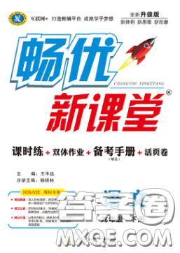 寧夏人民教育出版社2020暢優(yōu)新課堂九年級語文下冊人教版答案