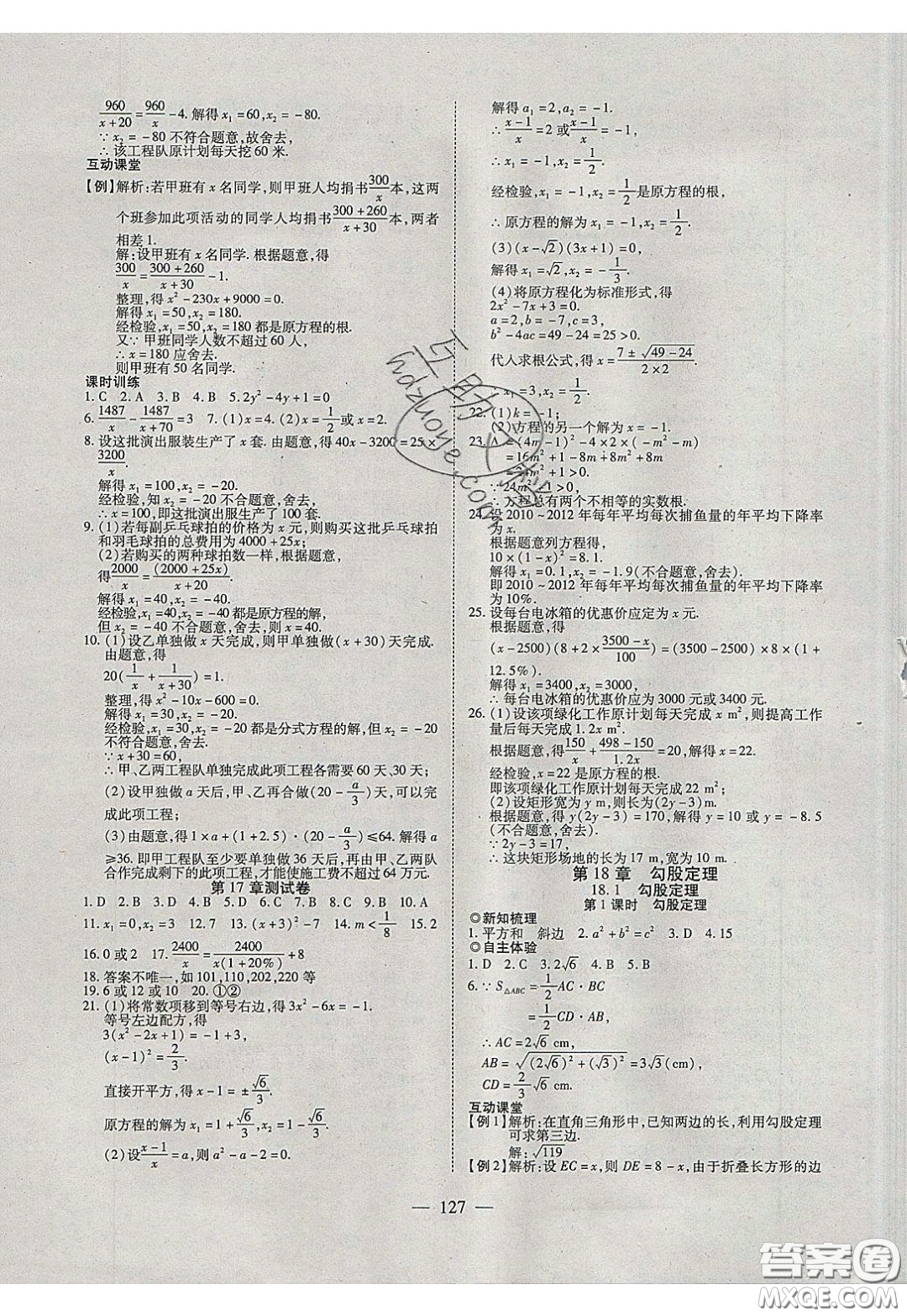 2020年有效課堂課時導(dǎo)學(xué)案八年級下冊數(shù)學(xué)滬科版參考答案