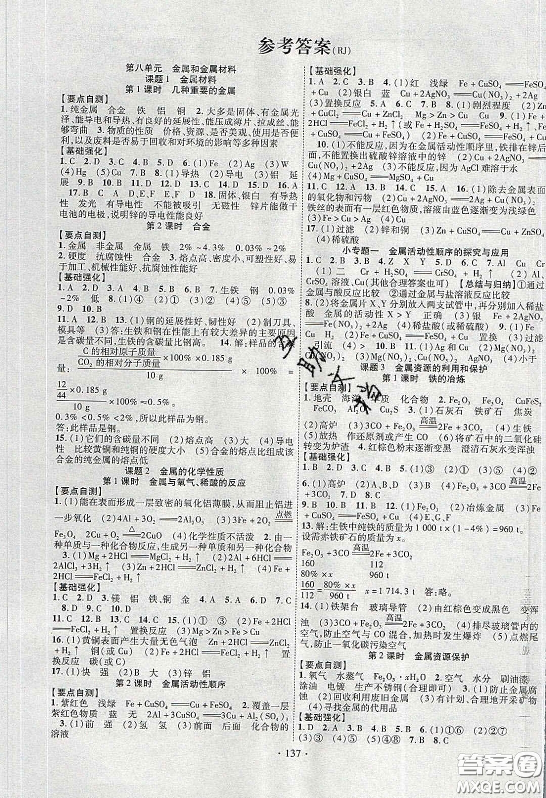 寧夏人民教育出版社2020暢優(yōu)新課堂九年級化學(xué)下冊人教版答案