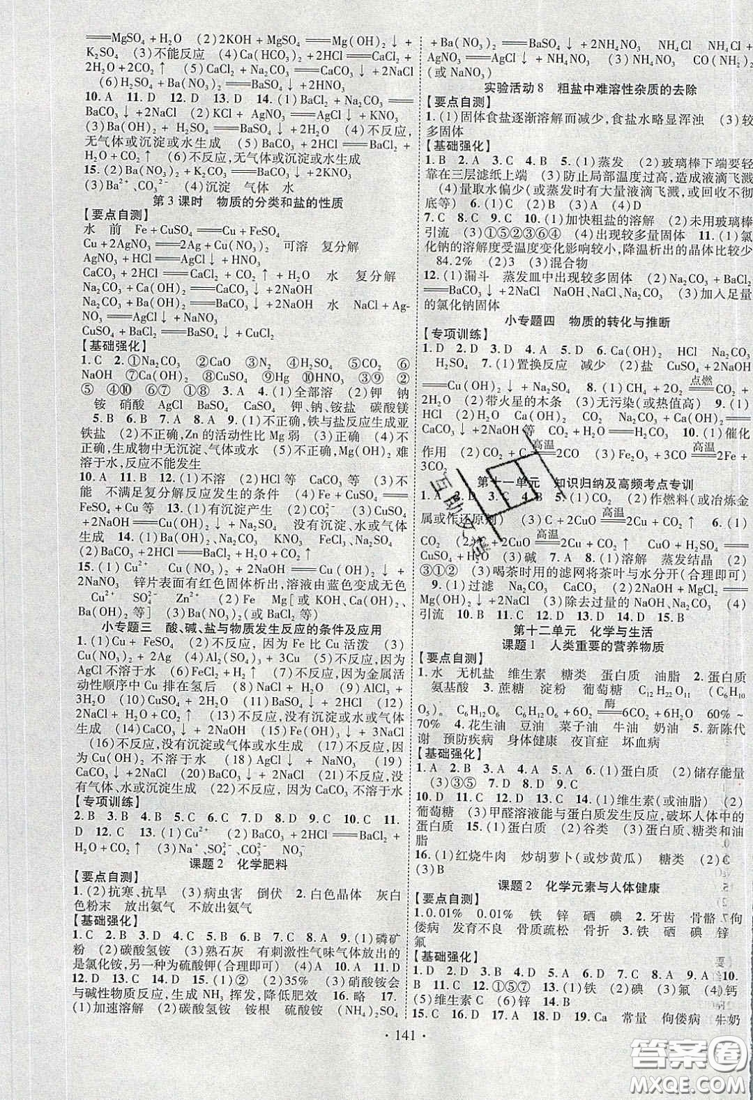 寧夏人民教育出版社2020暢優(yōu)新課堂九年級化學(xué)下冊人教版答案