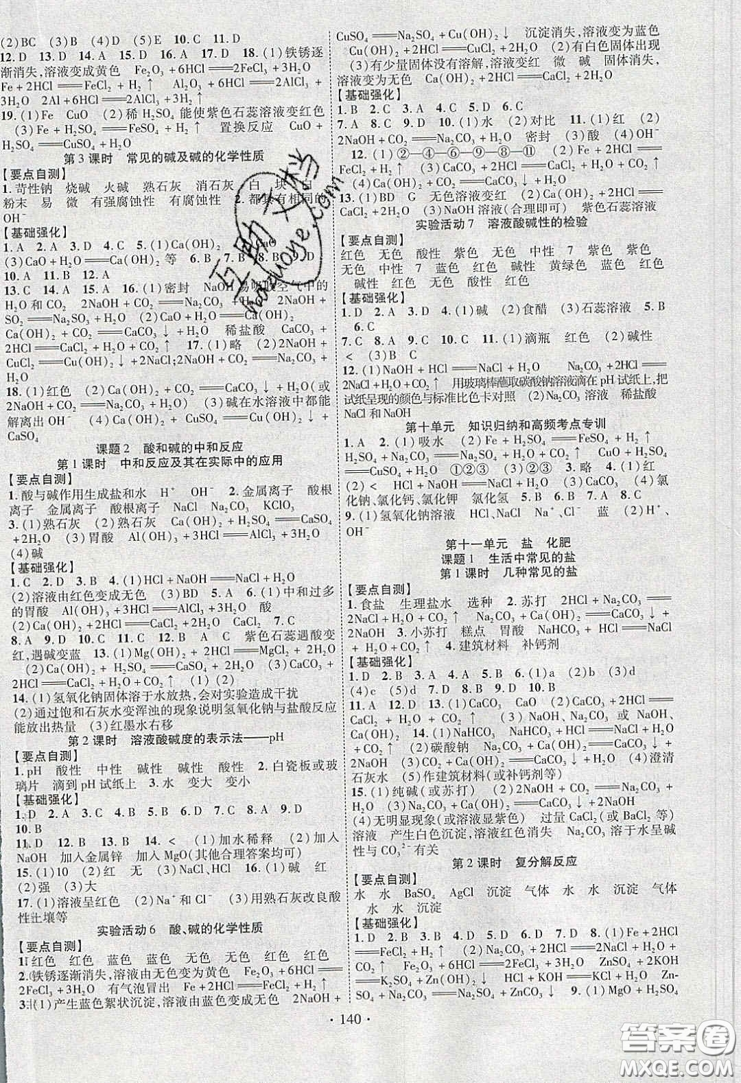 寧夏人民教育出版社2020暢優(yōu)新課堂九年級化學(xué)下冊人教版答案