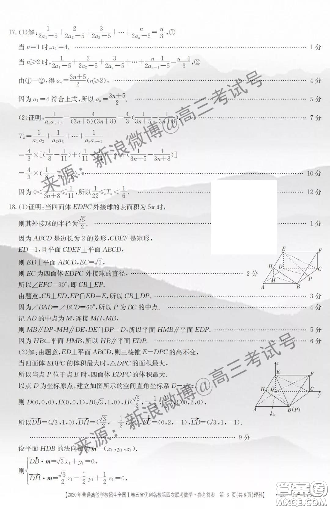 2020年普通高等學校招生全國I卷五省優(yōu)創(chuàng)名校第四次聯(lián)考理科數(shù)學答案