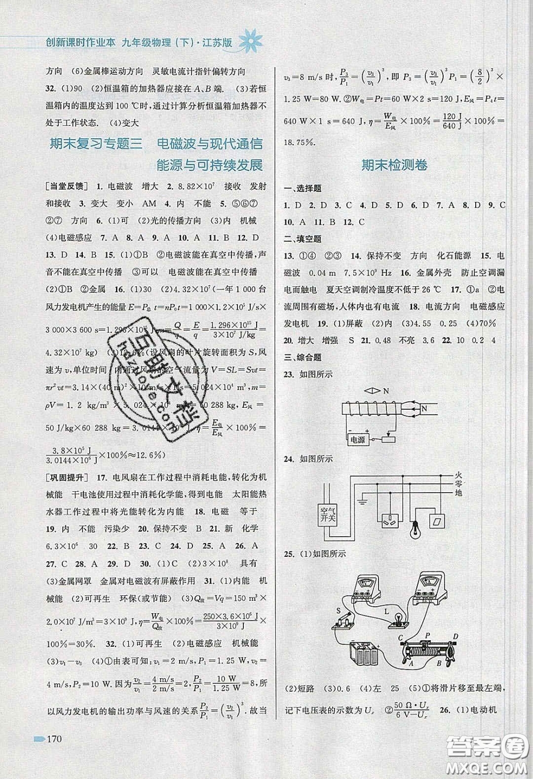 江蘇鳳凰美術(shù)出版社2020創(chuàng)新課時(shí)作業(yè)本九年級(jí)物理下冊(cè)江蘇版答案