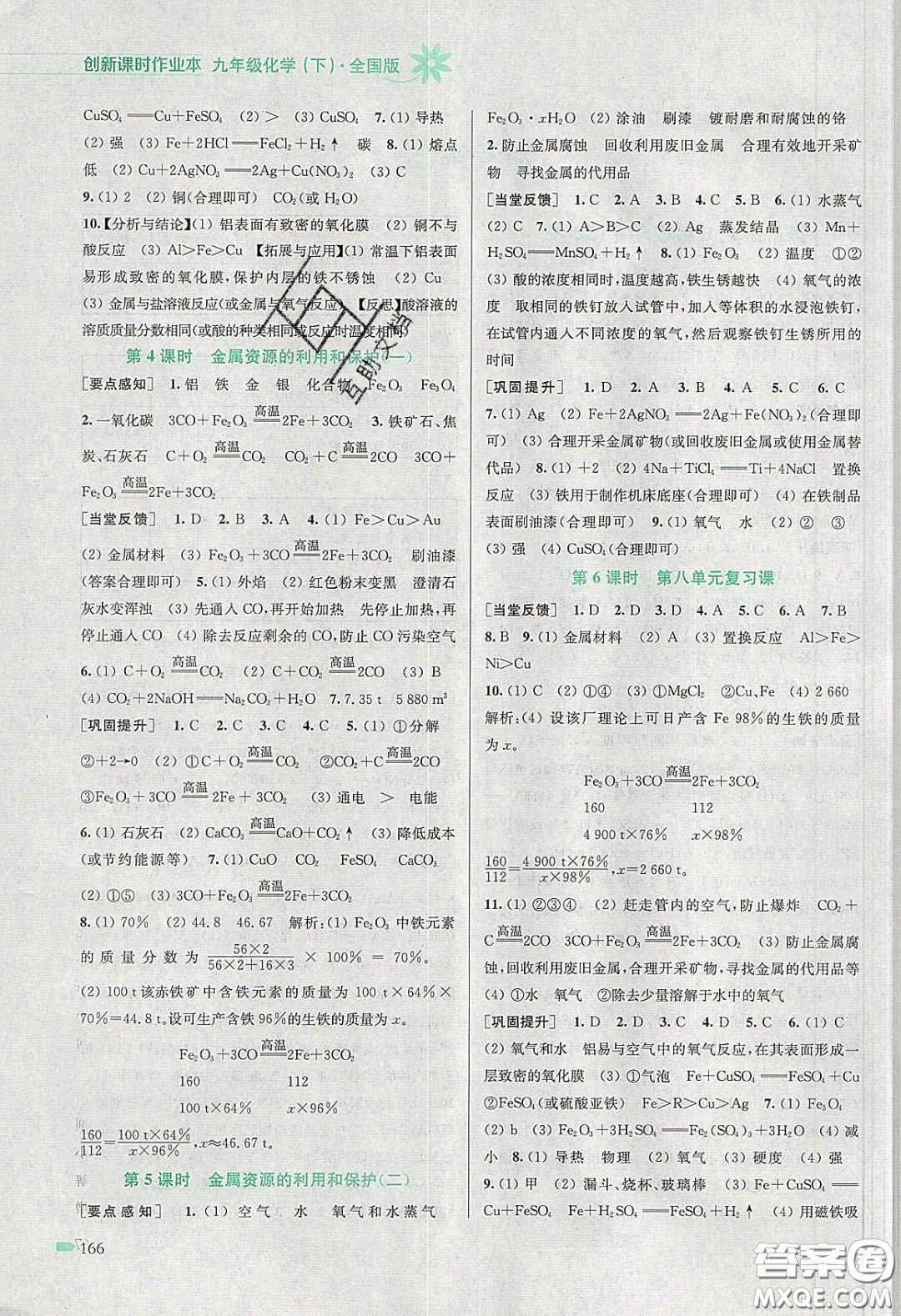 江蘇鳳凰美術出版社2020創(chuàng)新課時作業(yè)本九年級化學下冊全國版答案