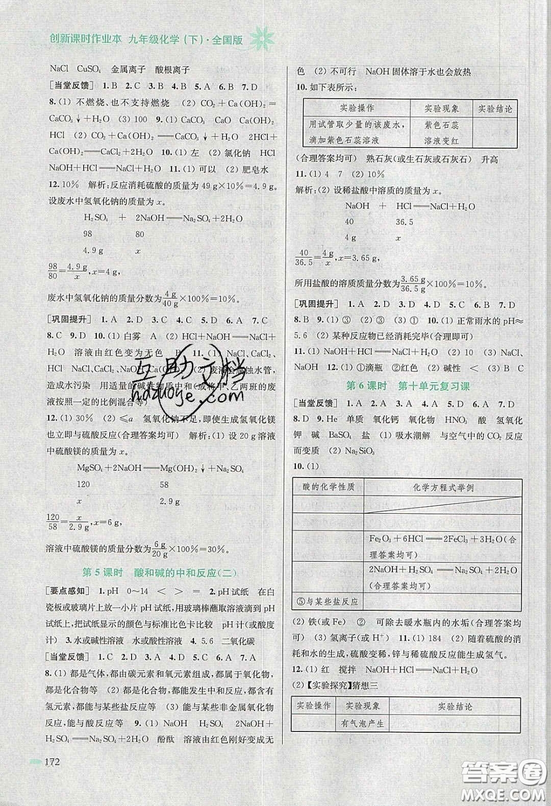 江蘇鳳凰美術出版社2020創(chuàng)新課時作業(yè)本九年級化學下冊全國版答案