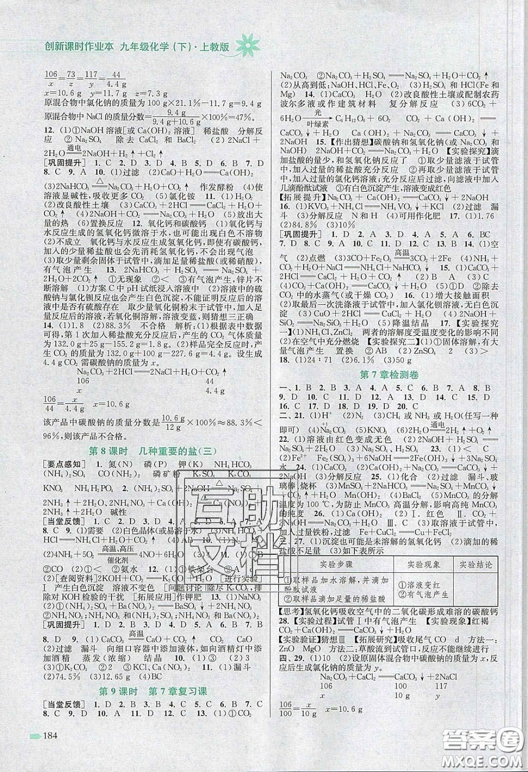 江蘇鳳凰美術(shù)出版社2020創(chuàng)新課時(shí)作業(yè)本九年級(jí)化學(xué)下冊(cè)上教版答案