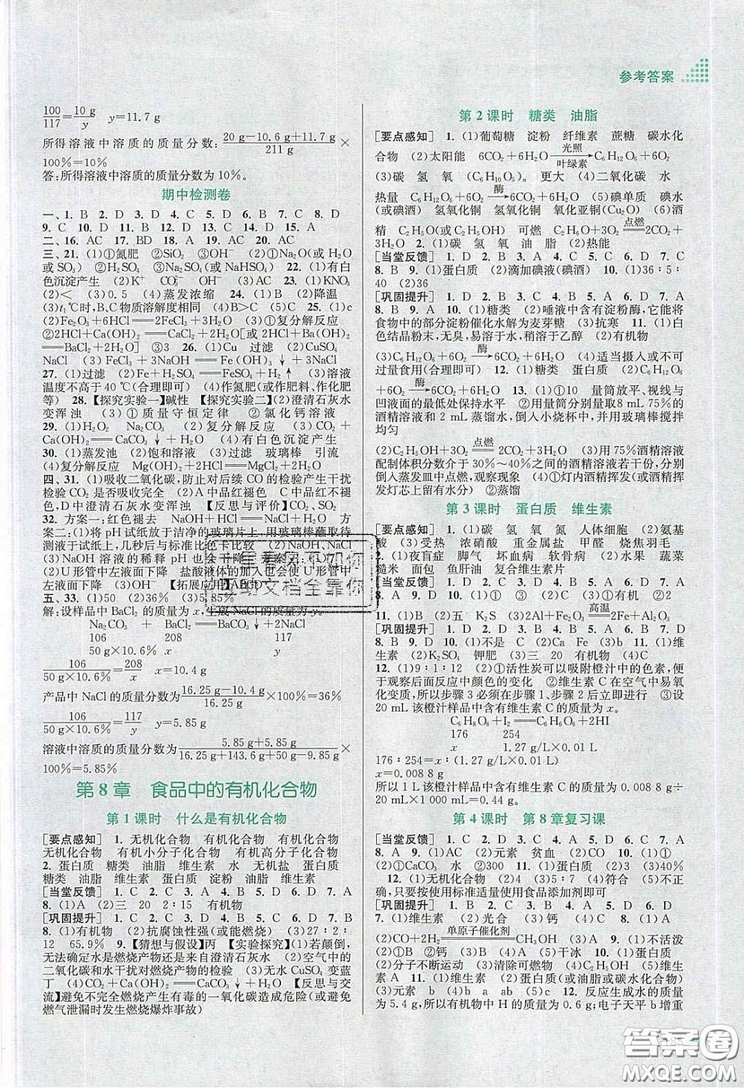 江蘇鳳凰美術(shù)出版社2020創(chuàng)新課時(shí)作業(yè)本九年級(jí)化學(xué)下冊(cè)上教版答案