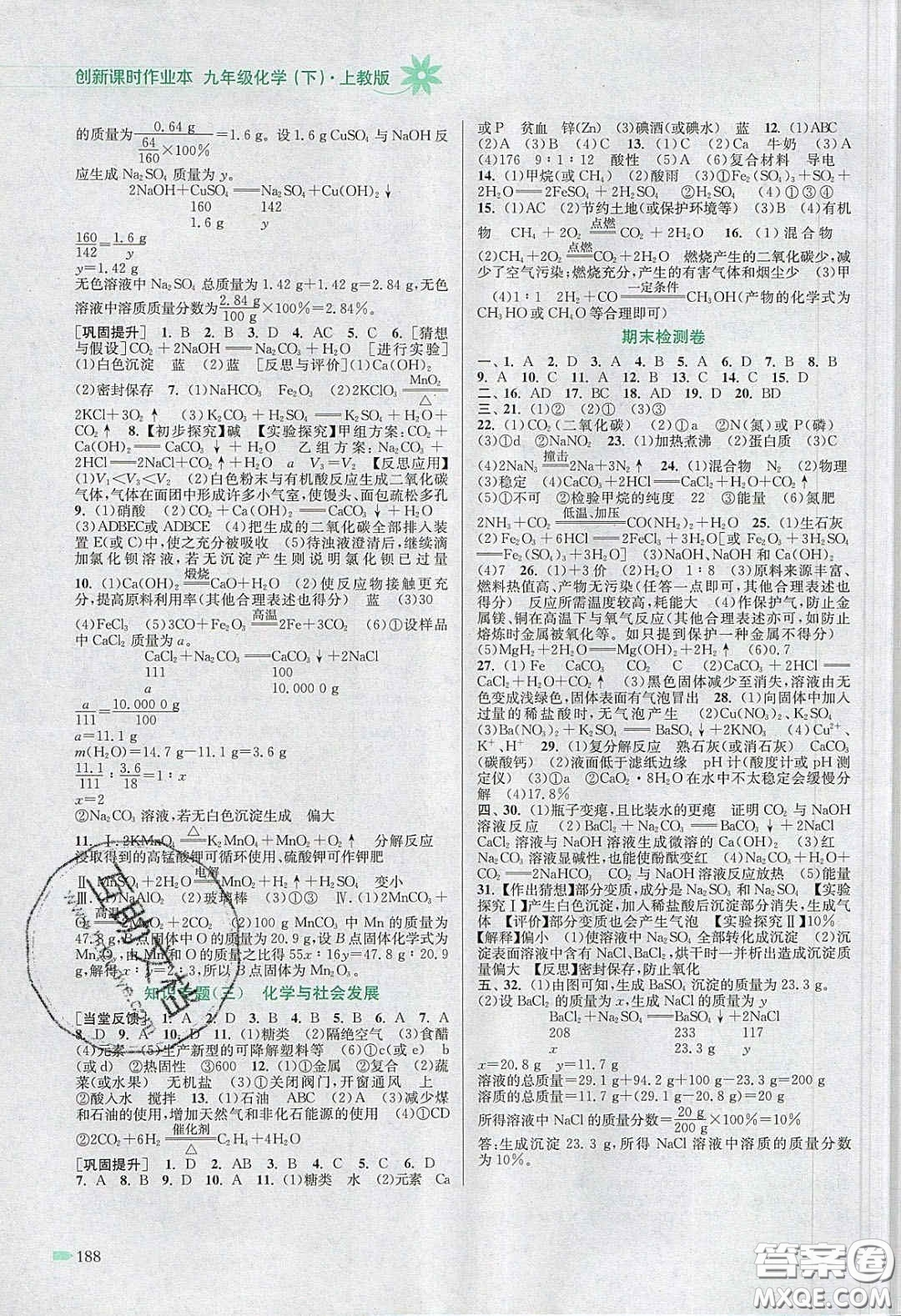 江蘇鳳凰美術(shù)出版社2020創(chuàng)新課時(shí)作業(yè)本九年級(jí)化學(xué)下冊(cè)上教版答案