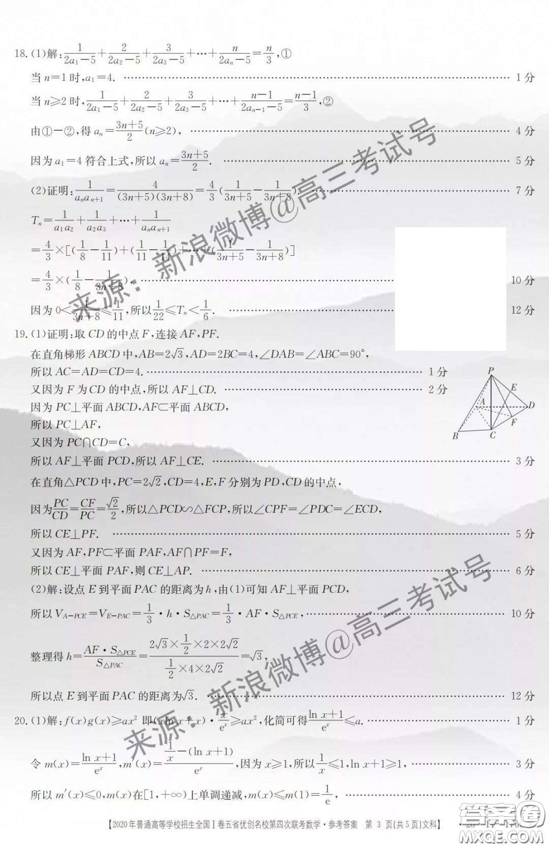 2020年普通高等學(xué)校招生全國(guó)I卷五省優(yōu)創(chuàng)名校第四次聯(lián)考文科數(shù)學(xué)答案