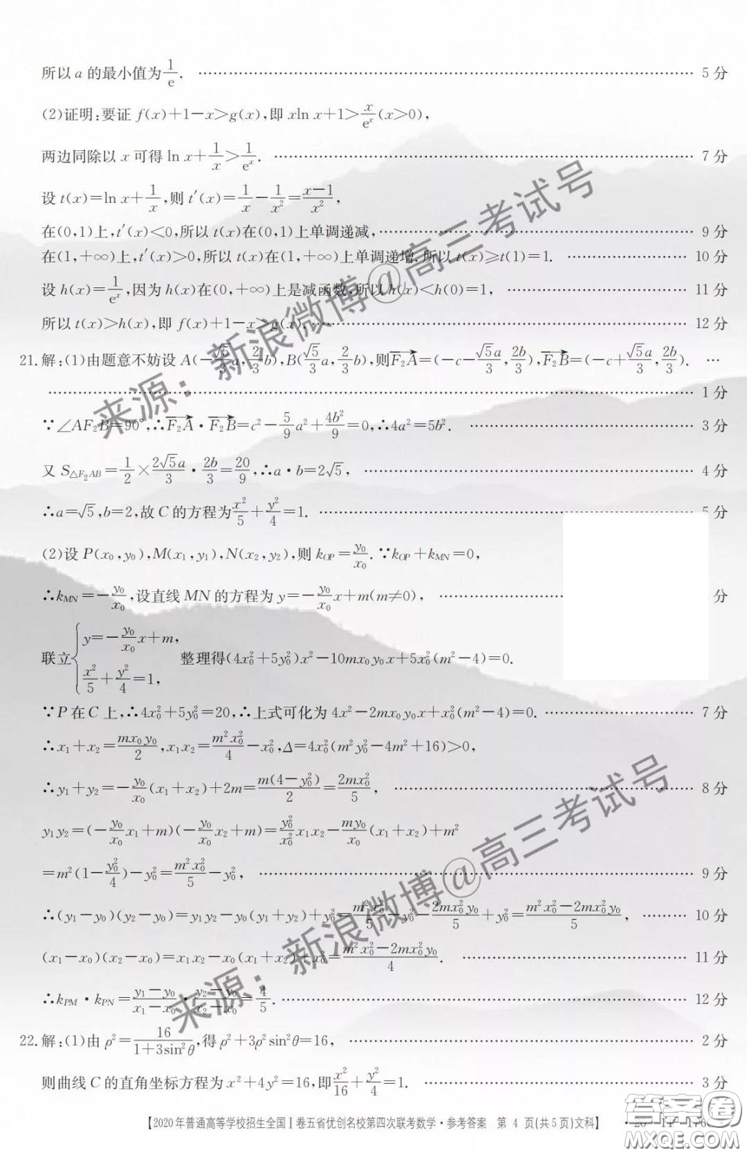 2020年普通高等學(xué)校招生全國(guó)I卷五省優(yōu)創(chuàng)名校第四次聯(lián)考文科數(shù)學(xué)答案