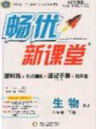 寧夏人民教育出版社2020暢優(yōu)新課堂八年級(jí)生物下冊(cè)人教版答案