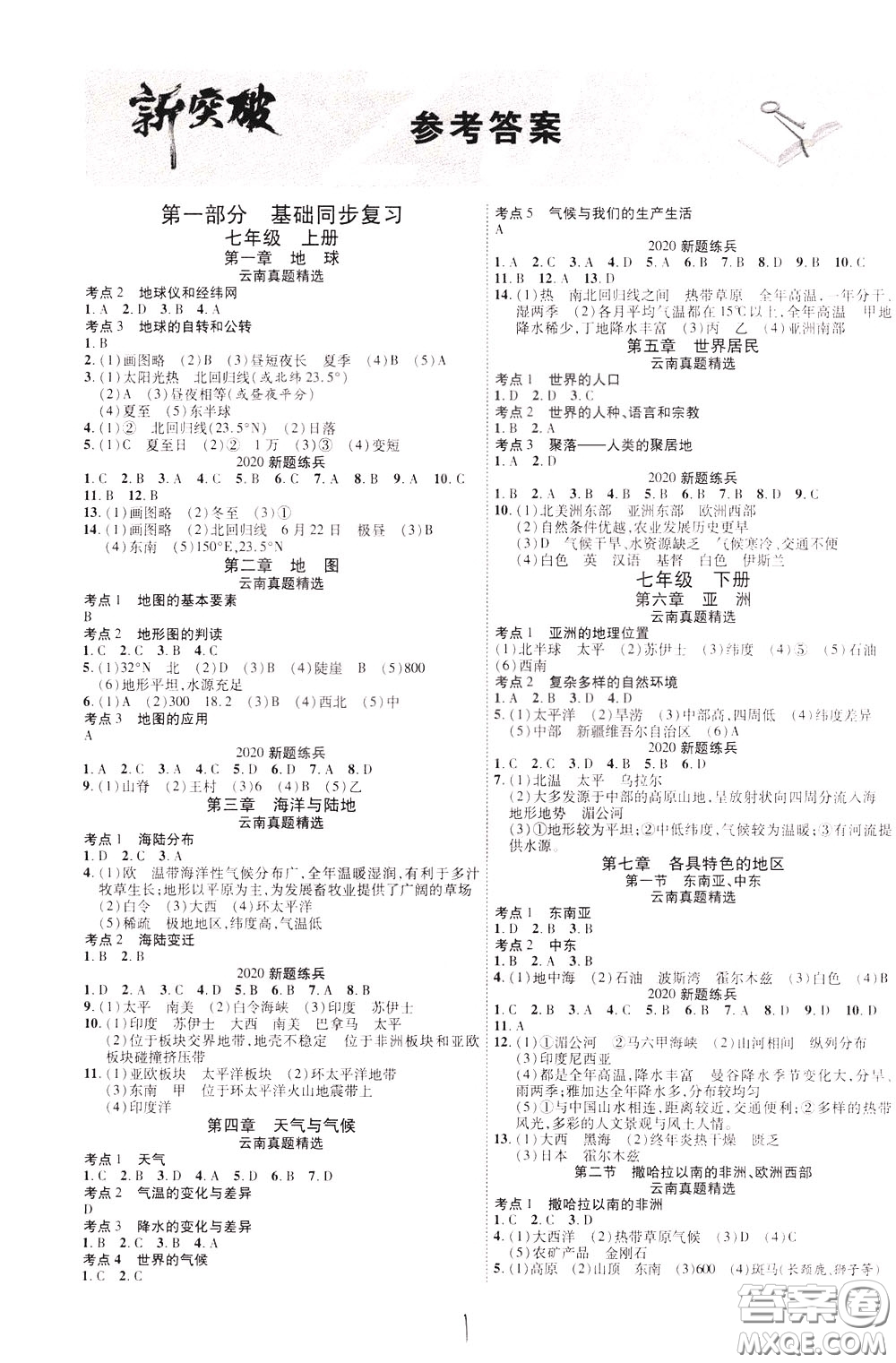 2020升級版云南中考新突破地理參考答案