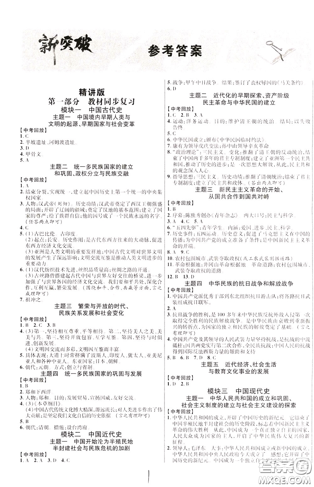 2020升級(jí)版云南中考新突破歷史參考答案