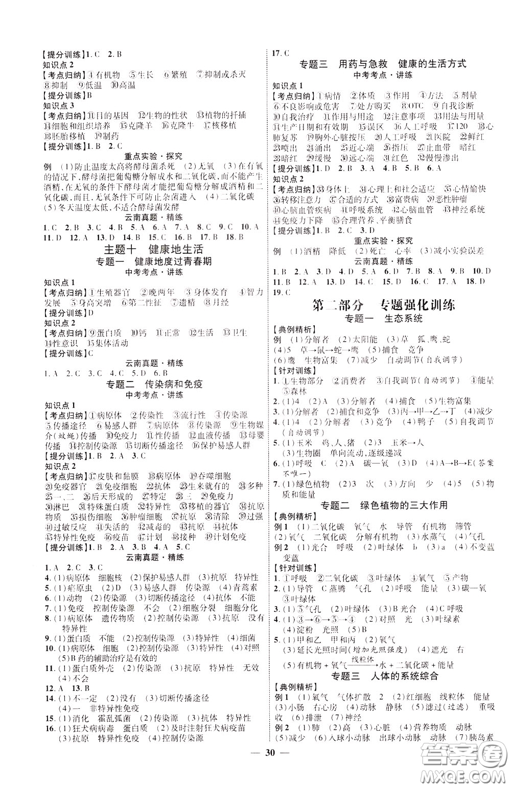 2020升級(jí)版云南中考新突破生物參考答案