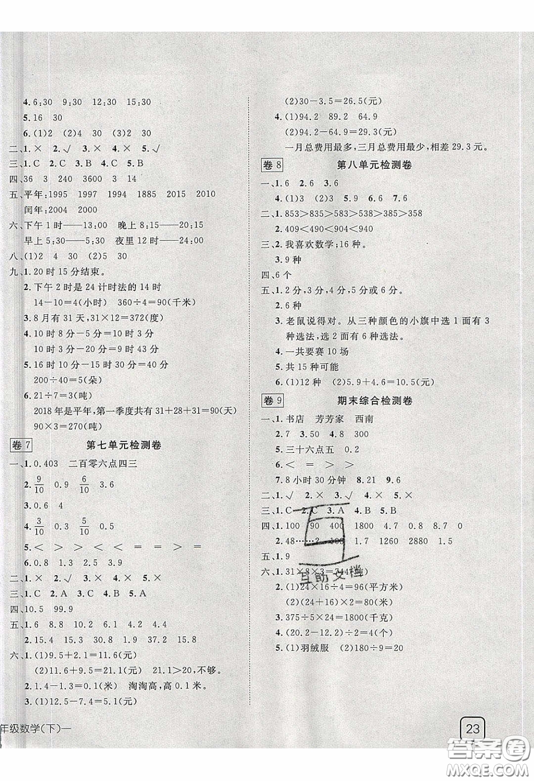 2020探究樂園高效課堂三年級(jí)數(shù)學(xué)下冊(cè)人教版答案