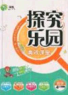 2020探究樂(lè)園高效課堂五年級(jí)數(shù)學(xué)下冊(cè)人教版答案