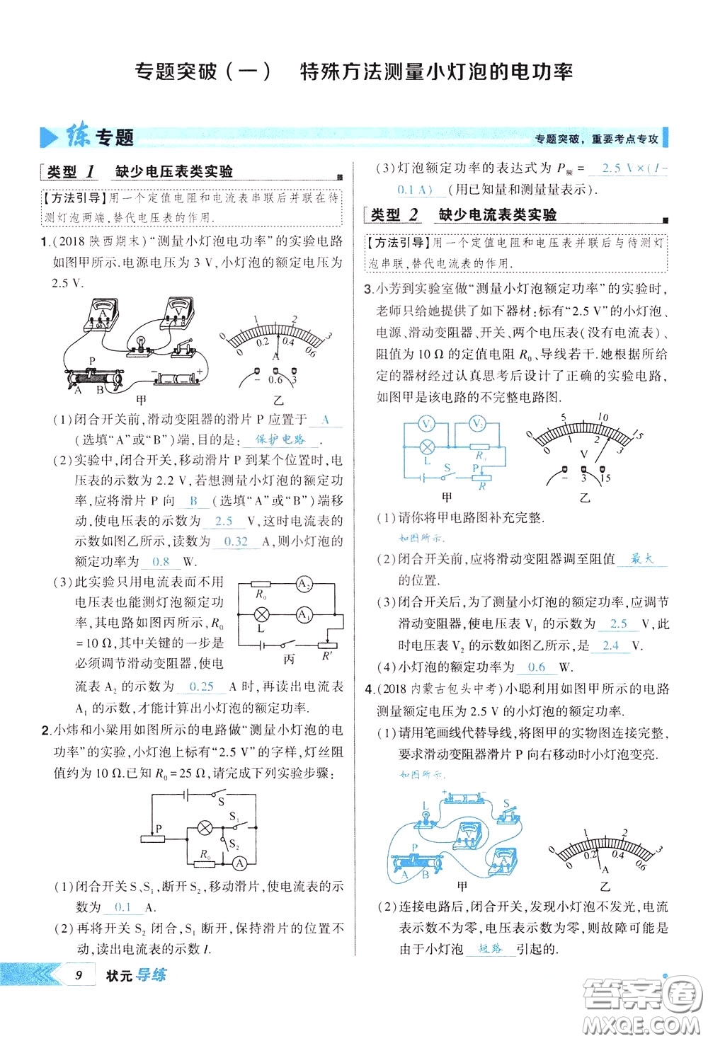 狀元成才路2020年?duì)钤獙?dǎo)練九年級(jí)下冊(cè)物理人教版參考答案