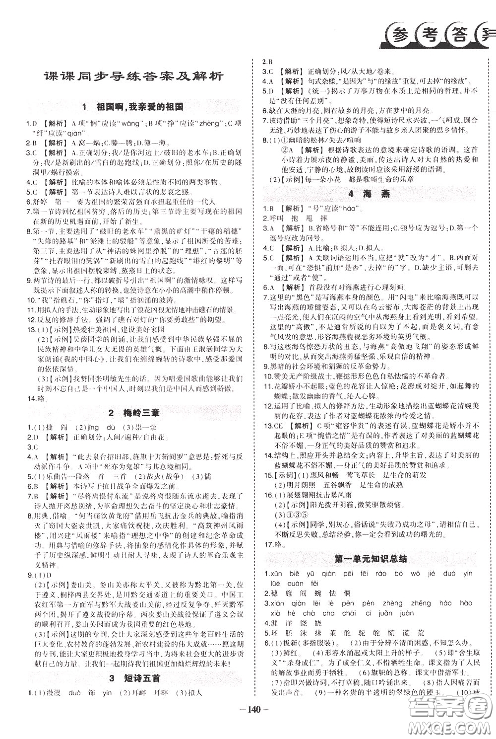 狀元成才路2020年?duì)钤獙?dǎo)練九年級(jí)下冊(cè)語(yǔ)文人教版參考答案