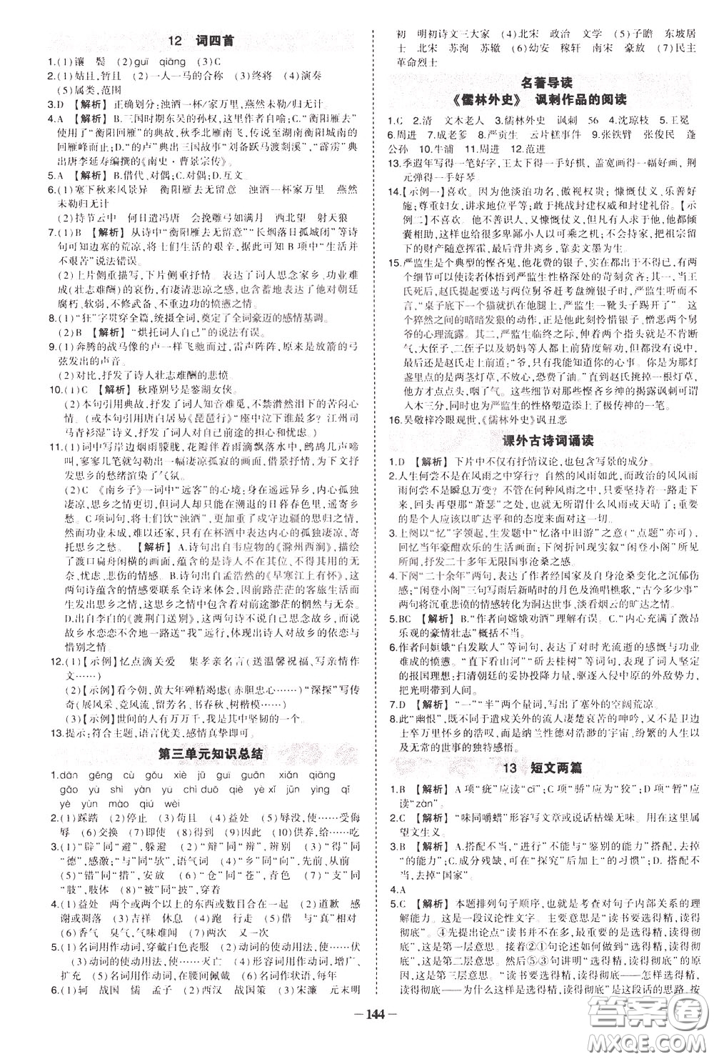 狀元成才路2020年?duì)钤獙?dǎo)練九年級(jí)下冊(cè)語(yǔ)文人教版參考答案