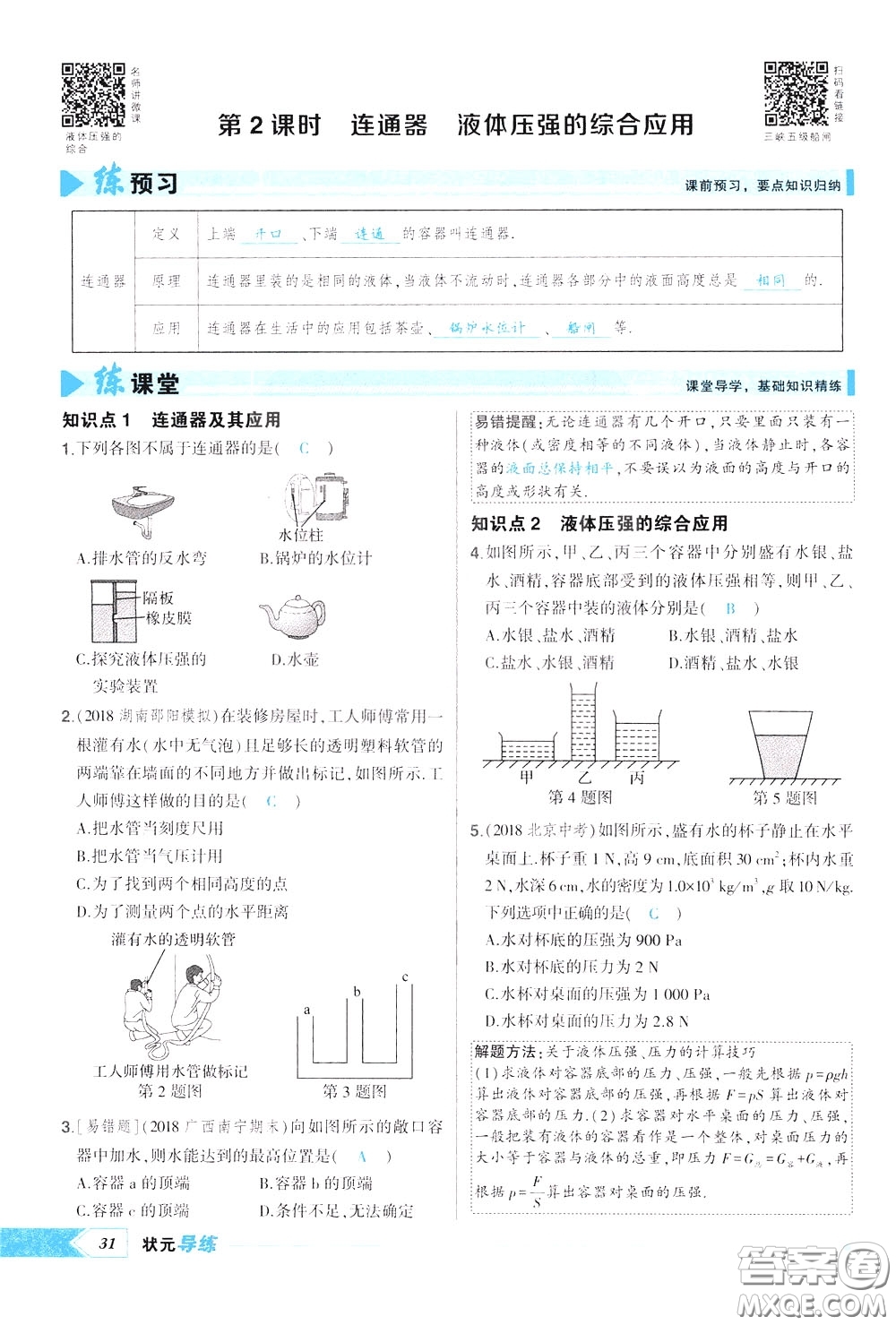 狀元成才路2020年?duì)钤獙?dǎo)練八年級(jí)下冊(cè)物理人教版參考答案