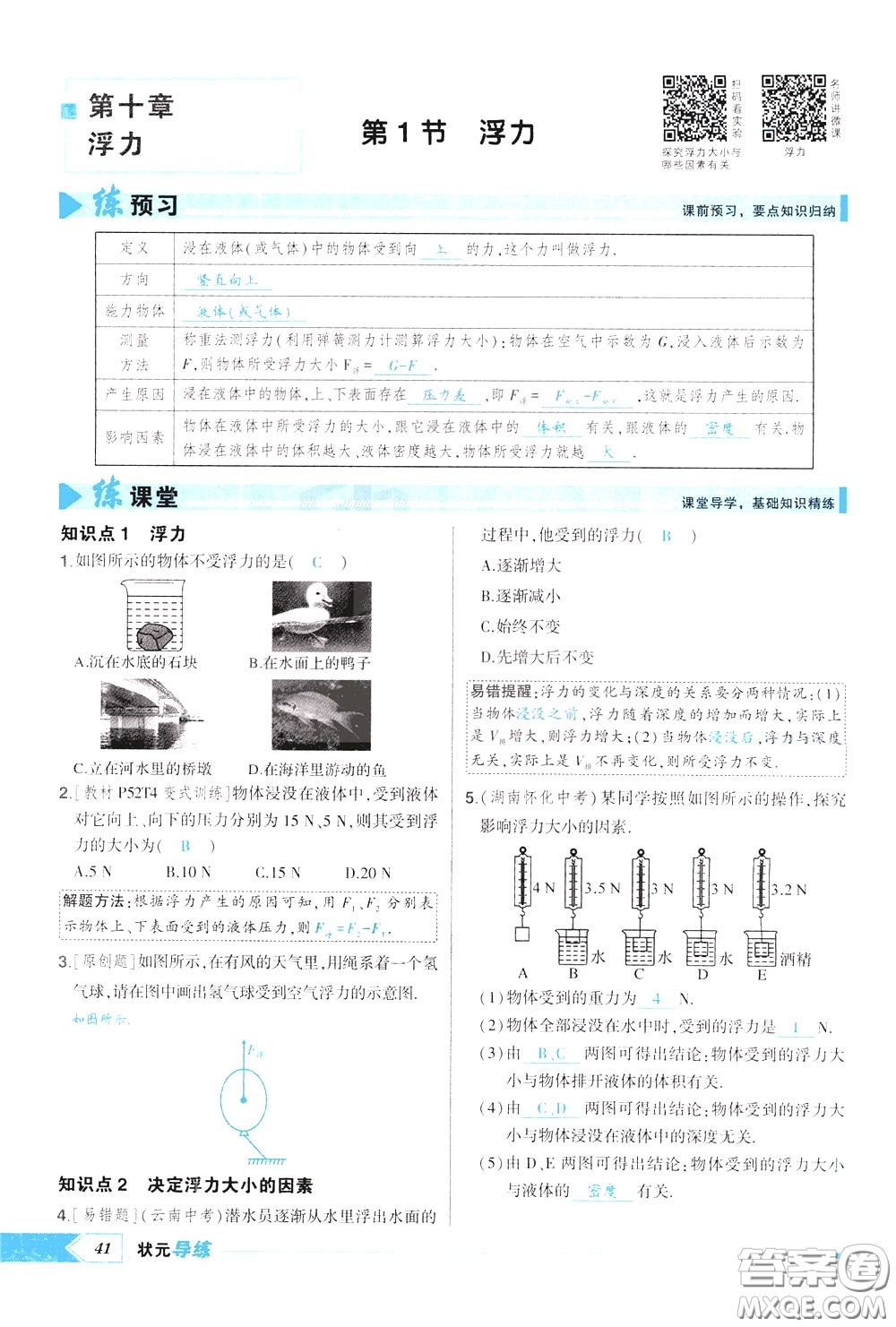 狀元成才路2020年?duì)钤獙?dǎo)練八年級(jí)下冊(cè)物理人教版參考答案