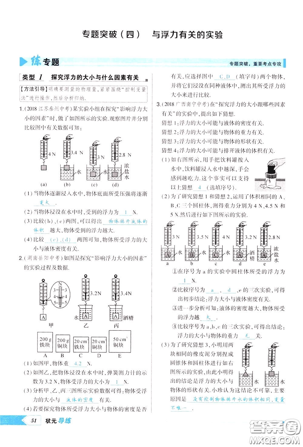 狀元成才路2020年?duì)钤獙?dǎo)練八年級(jí)下冊(cè)物理人教版參考答案