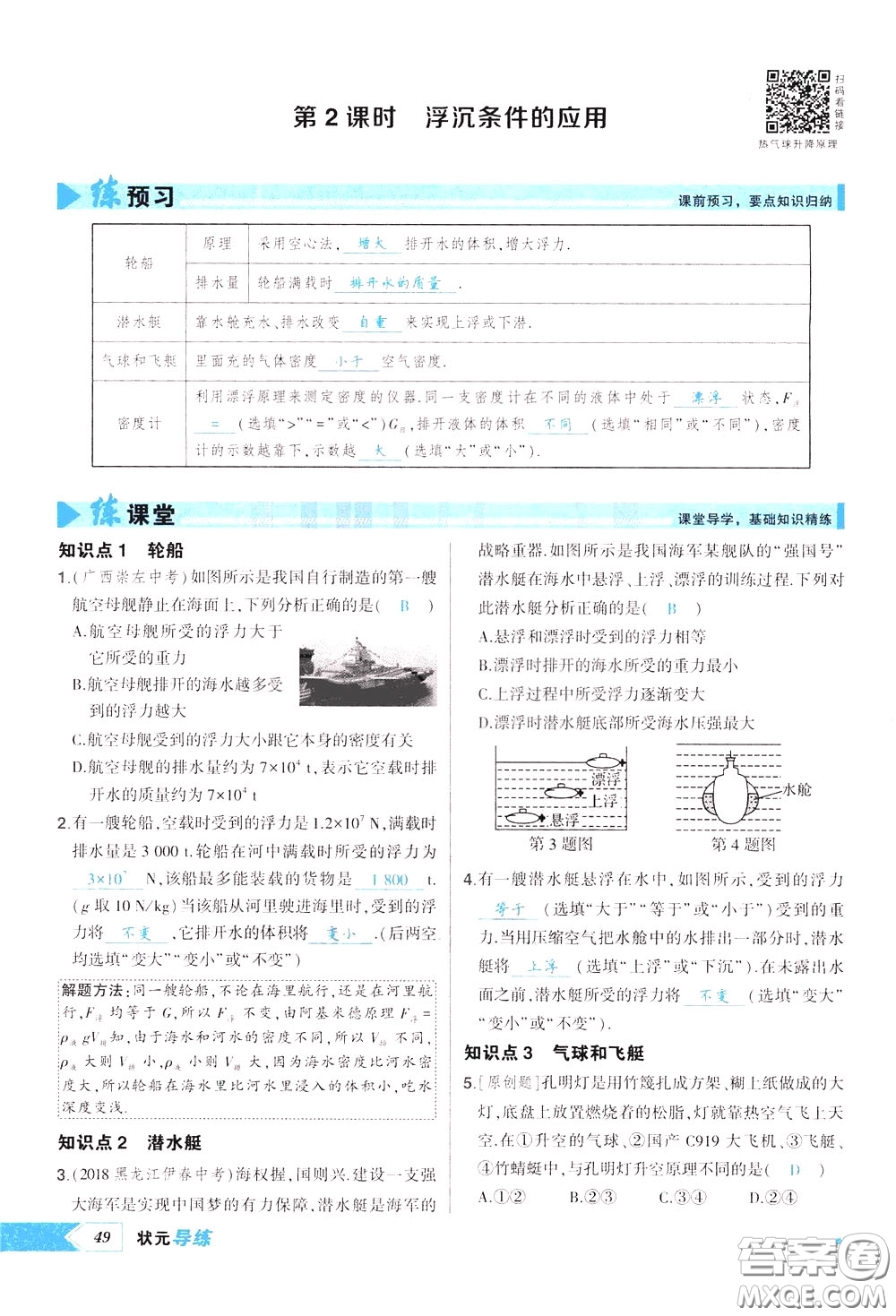 狀元成才路2020年?duì)钤獙?dǎo)練八年級(jí)下冊(cè)物理人教版參考答案