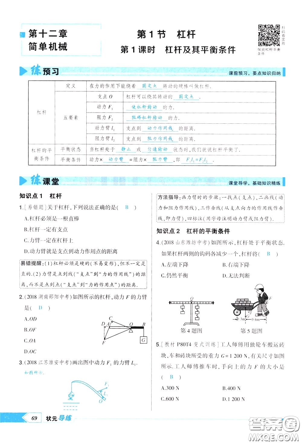 狀元成才路2020年?duì)钤獙?dǎo)練八年級(jí)下冊(cè)物理人教版參考答案