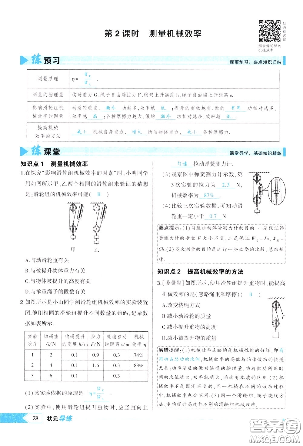 狀元成才路2020年?duì)钤獙?dǎo)練八年級(jí)下冊(cè)物理人教版參考答案