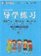 2020課課幫樂享數(shù)學(xué)導(dǎo)學(xué)練習(xí)三年級下冊江蘇版答案