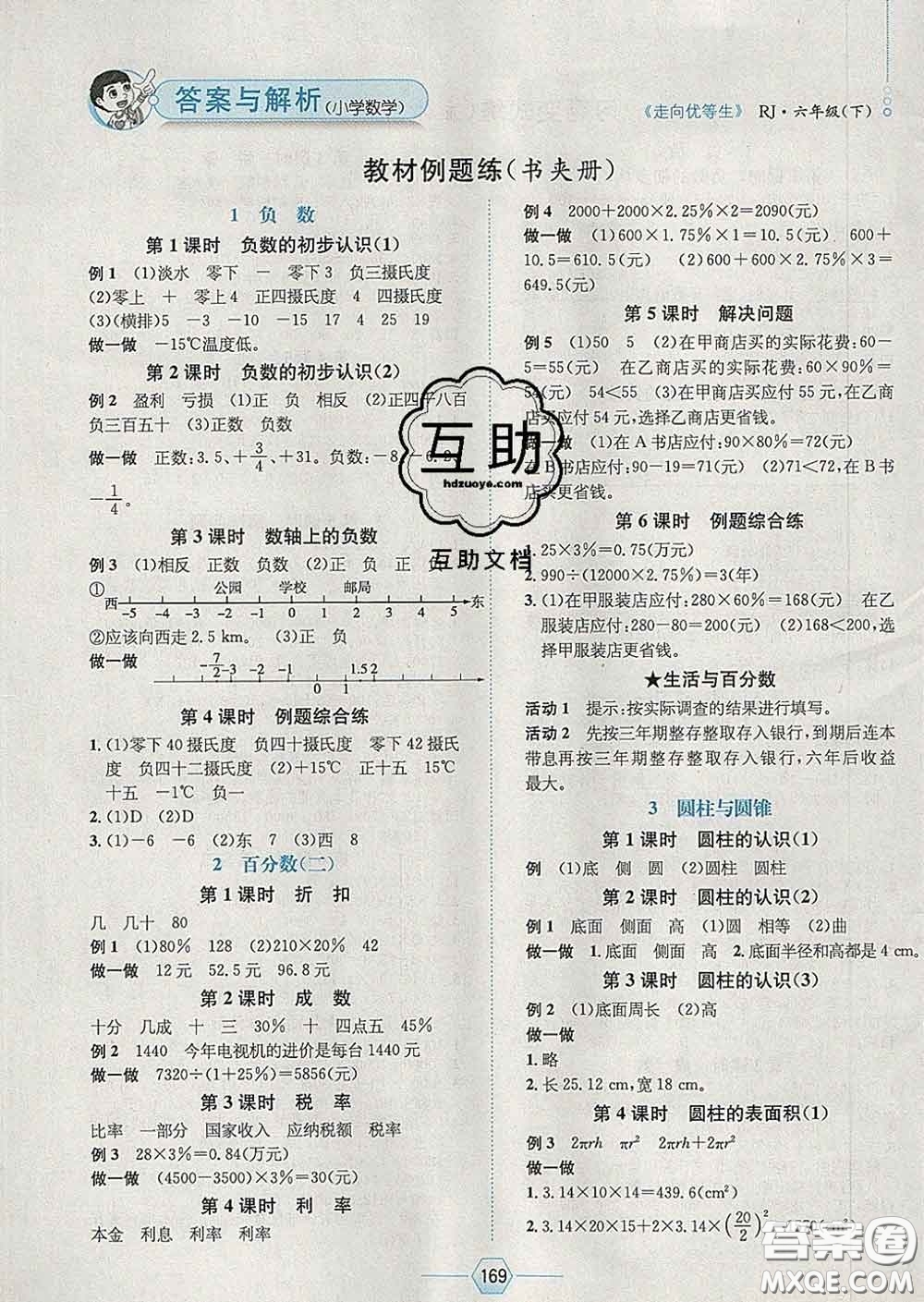 2020春走向優(yōu)等生六年級數(shù)學(xué)下冊人教版答案