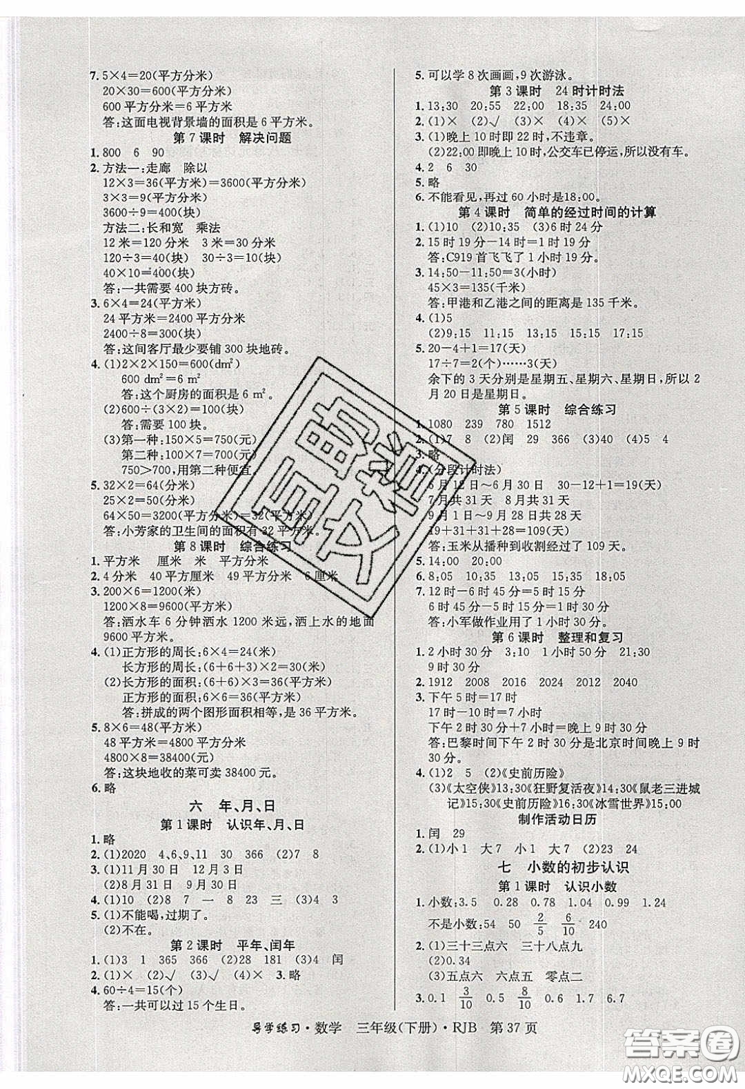 延邊教育出版社2020課課幫樂享數(shù)學(xué)導(dǎo)學(xué)練習(xí)三年級下冊人教版答案