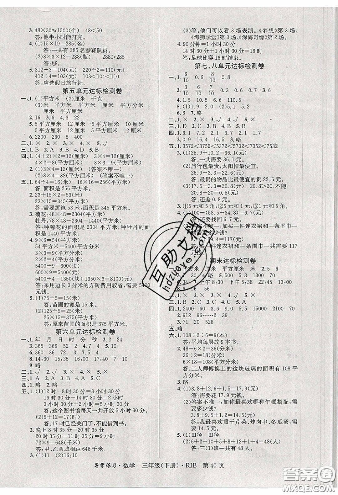 延邊教育出版社2020課課幫樂享數(shù)學(xué)導(dǎo)學(xué)練習(xí)三年級下冊人教版答案