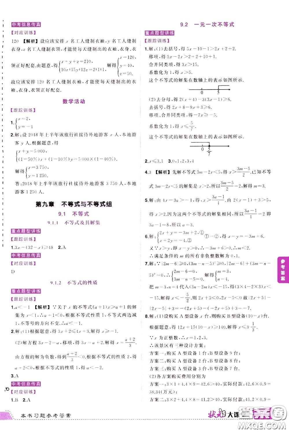 狀元成才路2020年?duì)钤笳n堂導(dǎo)學(xué)案標(biāo)準(zhǔn)本七年級(jí)下冊(cè)數(shù)學(xué)人教版參考答案