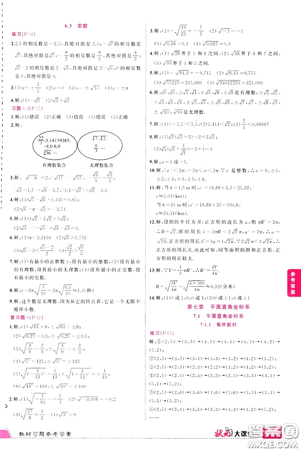 狀元成才路2020年?duì)钤笳n堂導(dǎo)學(xué)案標(biāo)準(zhǔn)本七年級(jí)下冊(cè)數(shù)學(xué)人教版參考答案