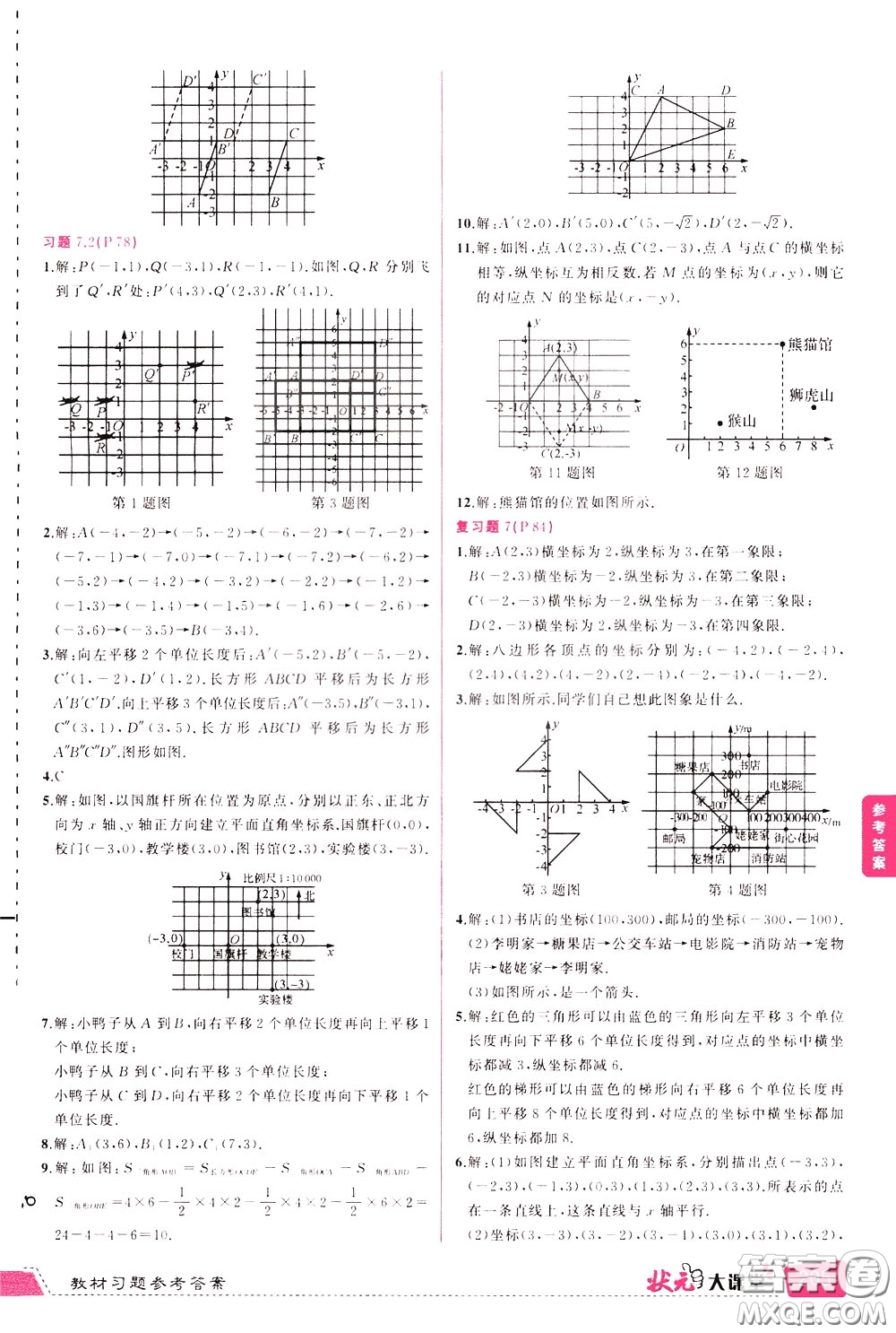 狀元成才路2020年?duì)钤笳n堂導(dǎo)學(xué)案標(biāo)準(zhǔn)本七年級(jí)下冊(cè)數(shù)學(xué)人教版參考答案