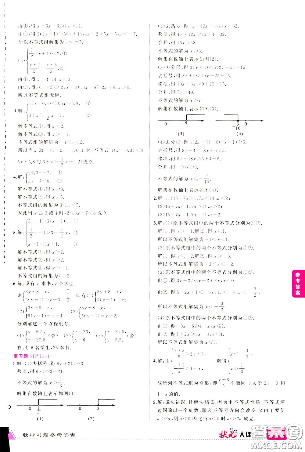 狀元成才路2020年?duì)钤笳n堂導(dǎo)學(xué)案標(biāo)準(zhǔn)本七年級(jí)下冊(cè)數(shù)學(xué)人教版參考答案