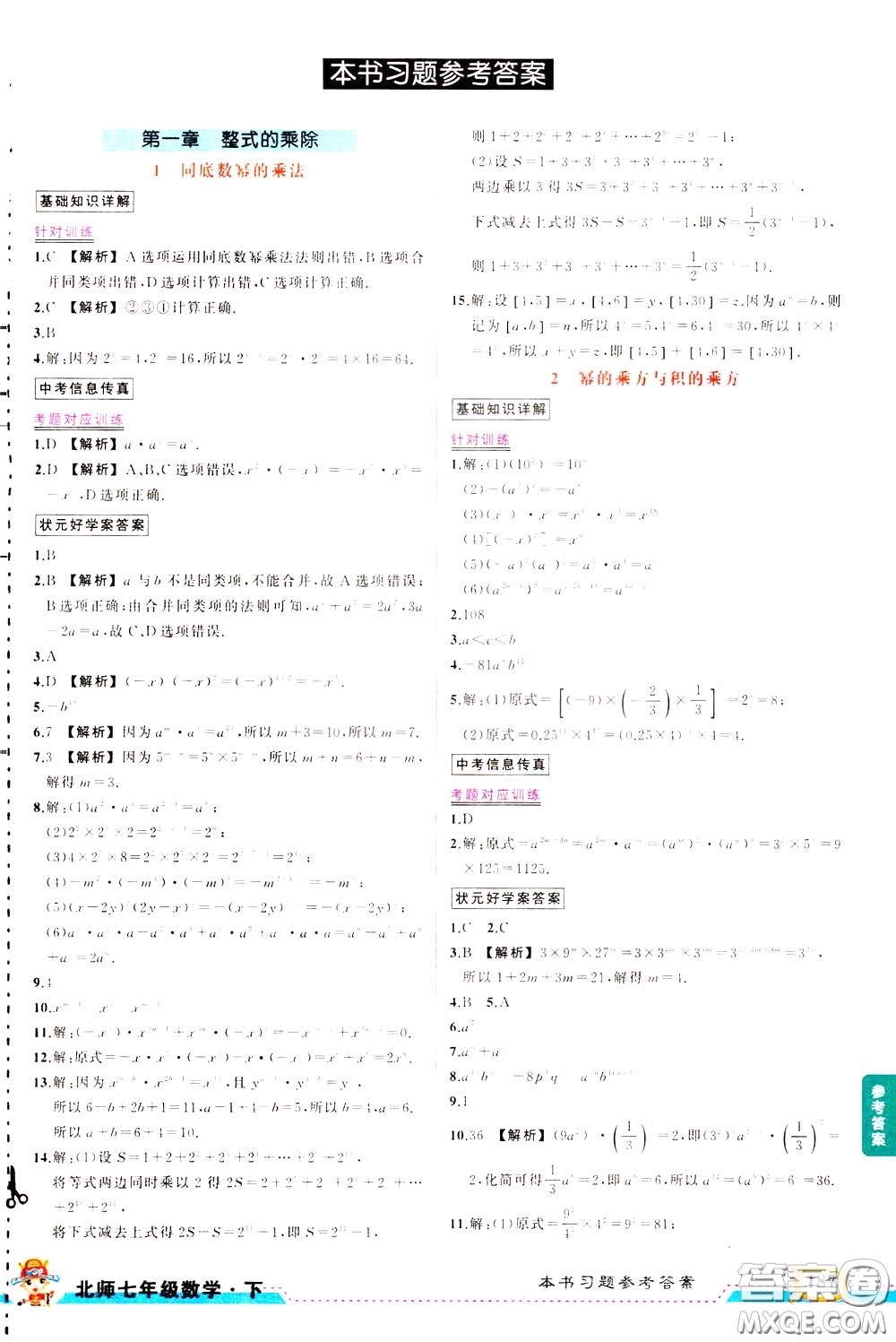 黃岡狀元成才路2020年?duì)钤笳n堂好學(xué)案七年級(jí)下冊(cè)數(shù)學(xué)北師版參考答案