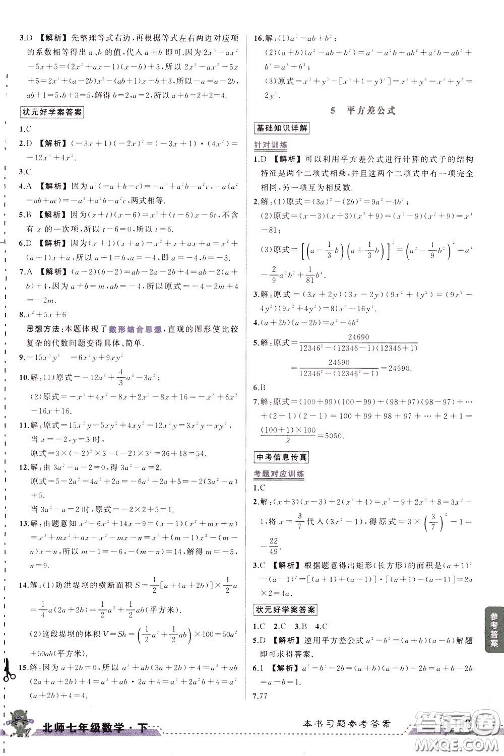 黃岡狀元成才路2020年?duì)钤笳n堂好學(xué)案七年級(jí)下冊(cè)數(shù)學(xué)北師版參考答案