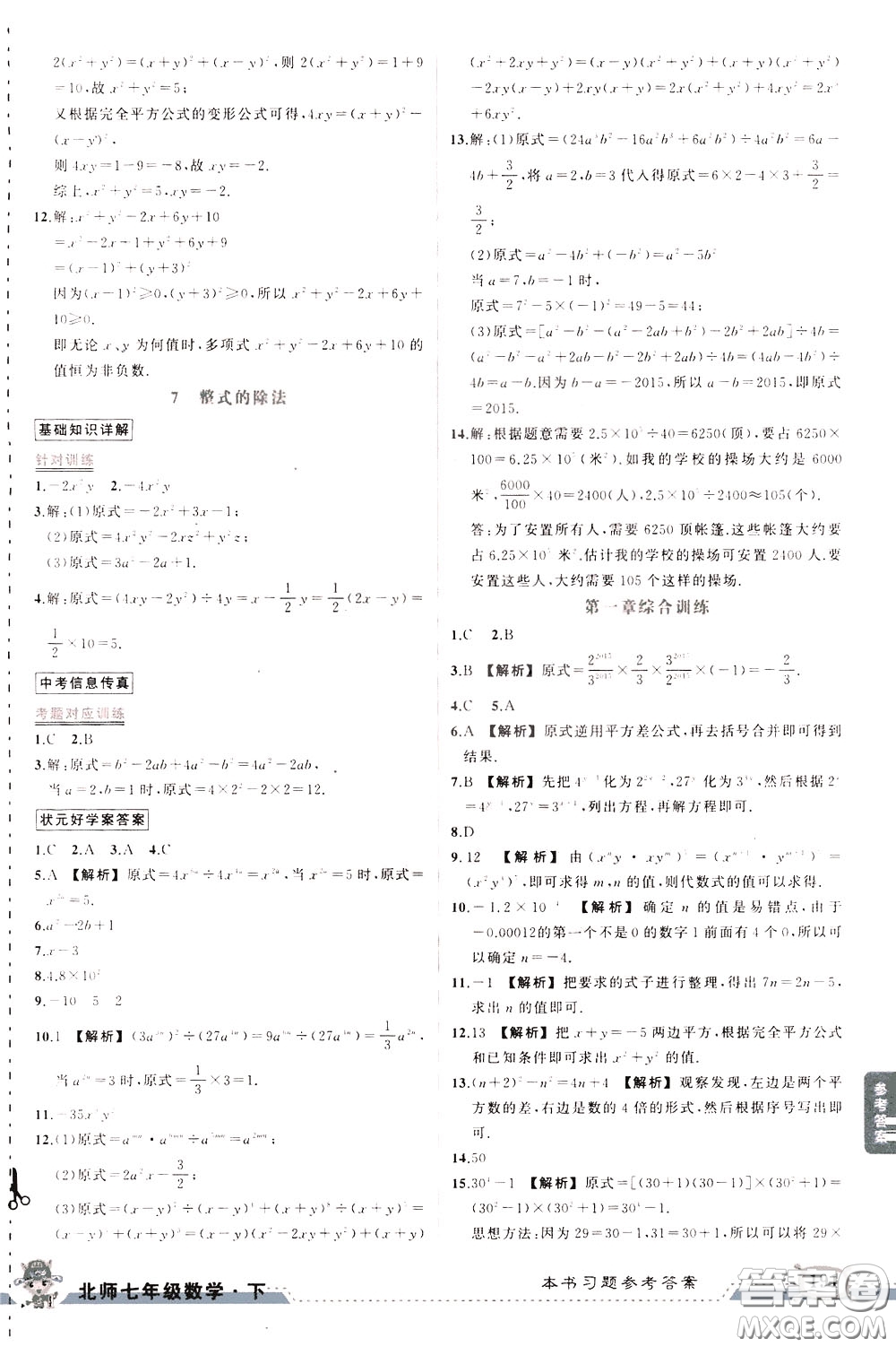 黃岡狀元成才路2020年?duì)钤笳n堂好學(xué)案七年級(jí)下冊(cè)數(shù)學(xué)北師版參考答案