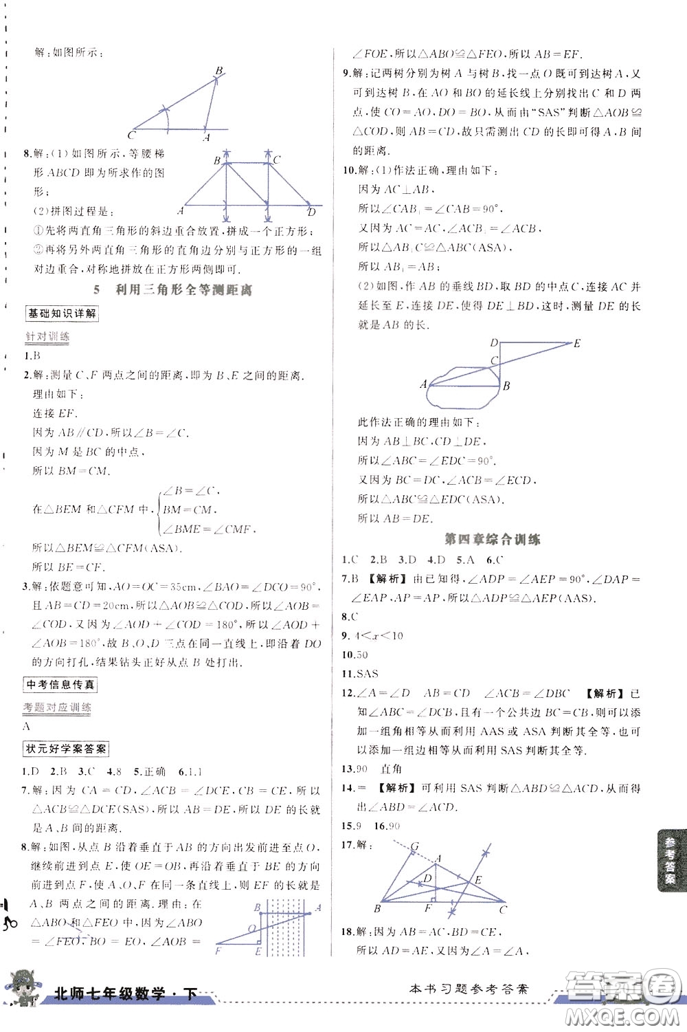 黃岡狀元成才路2020年?duì)钤笳n堂好學(xué)案七年級(jí)下冊(cè)數(shù)學(xué)北師版參考答案