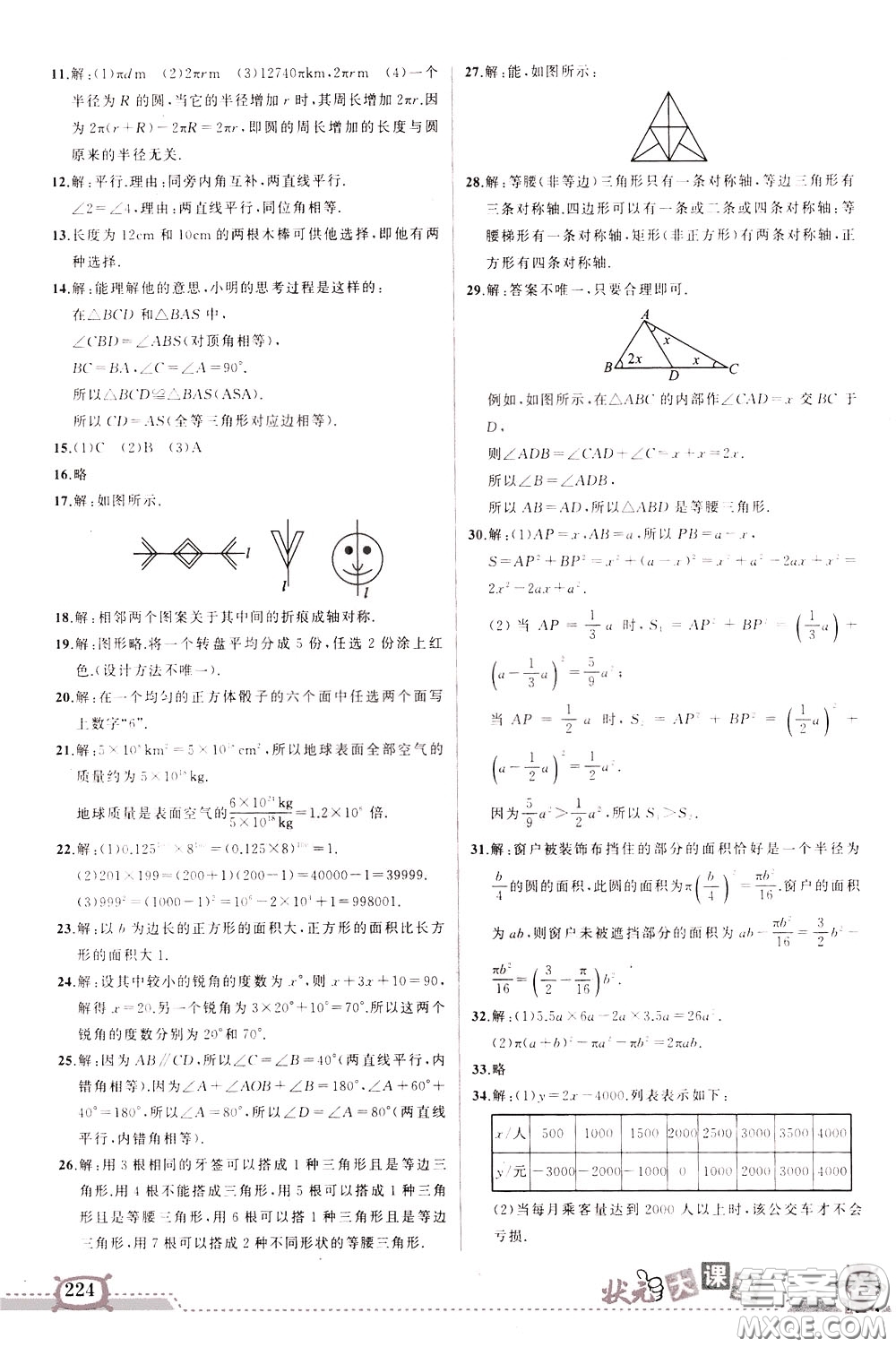 黃岡狀元成才路2020年?duì)钤笳n堂好學(xué)案七年級(jí)下冊(cè)數(shù)學(xué)北師版參考答案