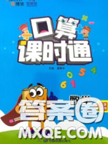 中國地圖出版社2020春金博優(yōu)口算課時通六年級數(shù)學(xué)下冊人教版答案