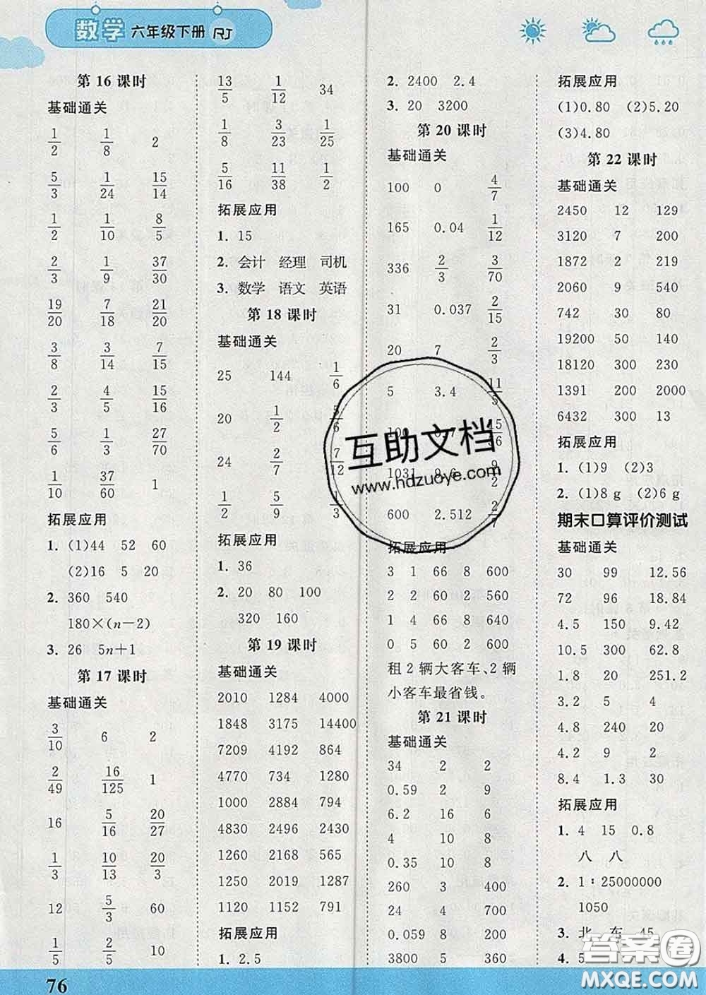 中國地圖出版社2020春金博優(yōu)口算課時通六年級數(shù)學(xué)下冊人教版答案