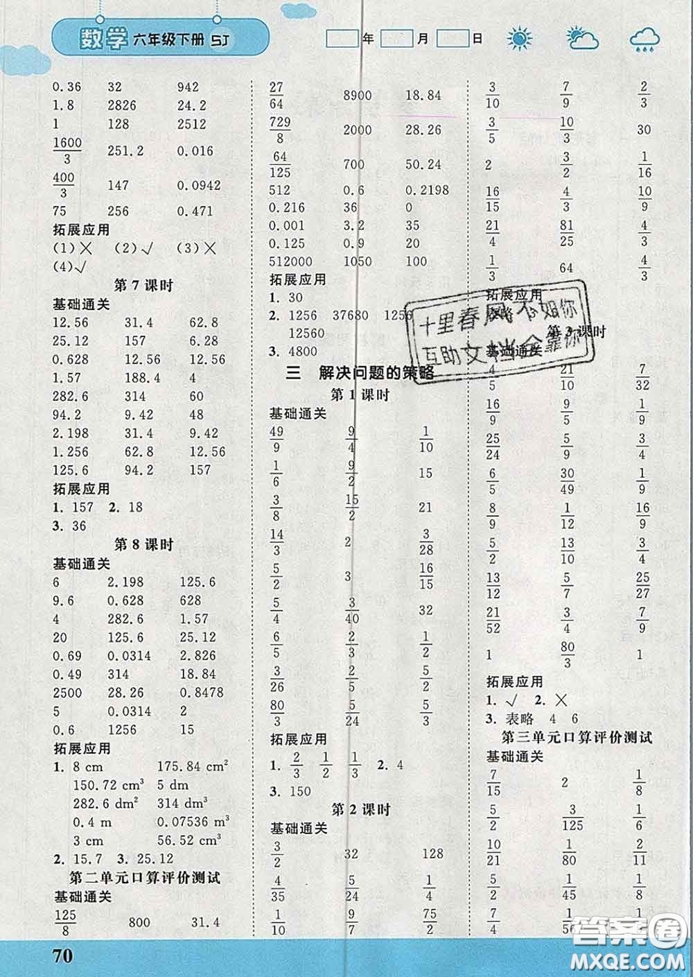 中國(guó)地圖出版社2020春金博優(yōu)口算課時(shí)通六年級(jí)數(shù)學(xué)下冊(cè)蘇教版答案