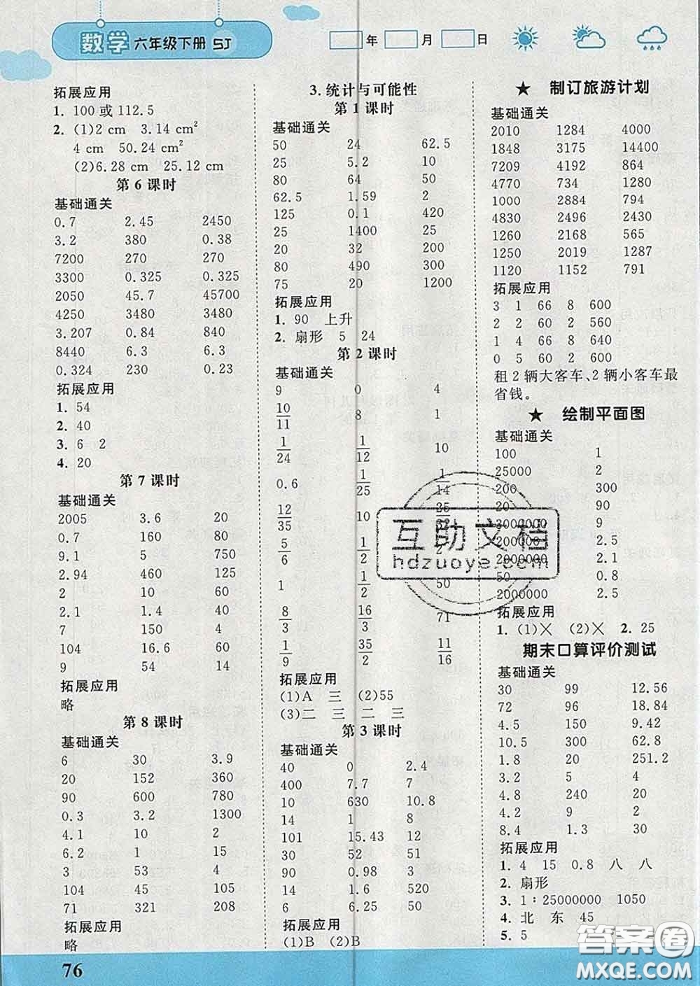 中國(guó)地圖出版社2020春金博優(yōu)口算課時(shí)通六年級(jí)數(shù)學(xué)下冊(cè)蘇教版答案