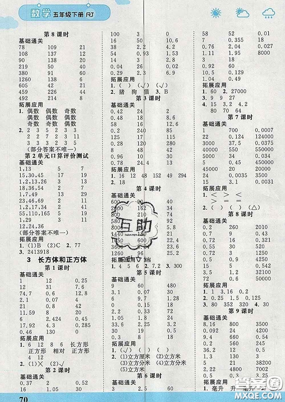 中國地圖出版社2020春金博優(yōu)口算課時通五年級數(shù)學下冊人教版答案