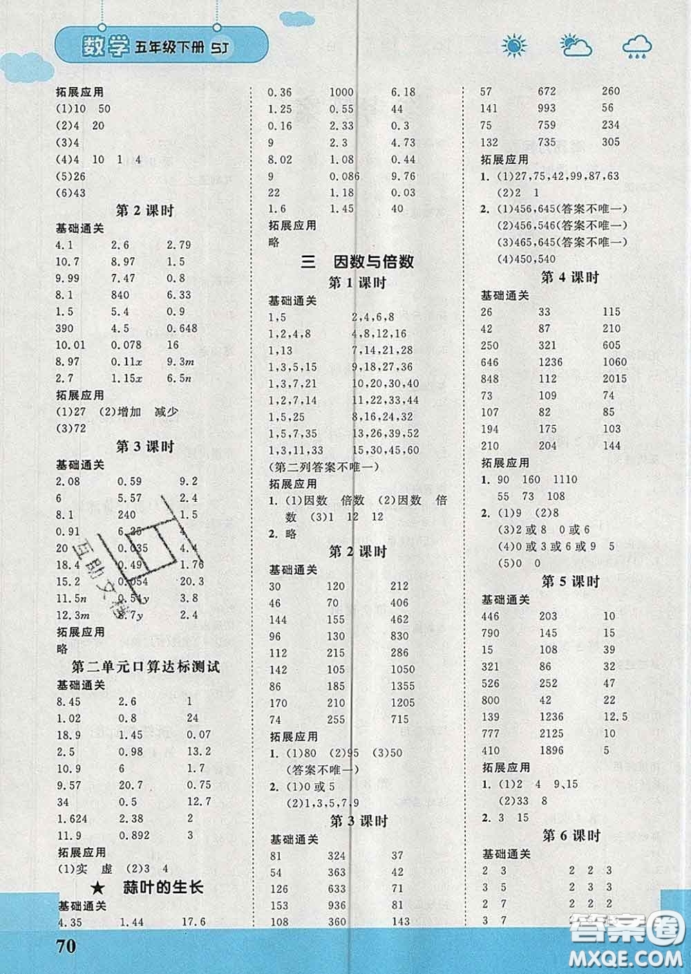 中國地圖出版社2020春金博優(yōu)口算課時(shí)通五年級數(shù)學(xué)下冊蘇教版答案