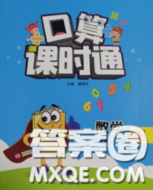 中國地圖出版社2020春金博優(yōu)口算課時(shí)通四年級數(shù)學(xué)下冊人教版答案